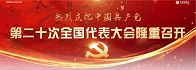 第二十次全国代表大会隆重召开