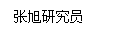 文本框: 张旭研究员